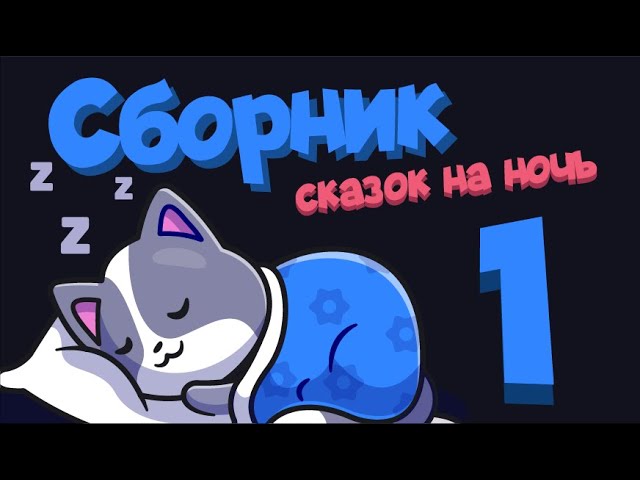 СБОРНИК СКАЗОК НА НОЧЬ для малышей. Аудиосказки для самых маленьких