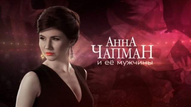 Анна Чапман и ее мужчины: выпуск 5. Александр Демидов