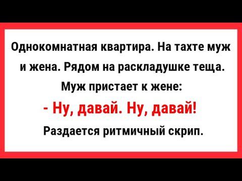 Муж пристает к жене. Ну, давай. Ну, давай! Сборник Свежих Анекдотов! Новые Анекдоты! Юмор! Позитив.