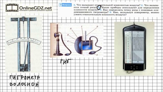Вопрос №3 § 19. Влажность воздуха. Способы определения влажности воздуха - Физика 8 класс (Перышкин
