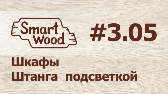 Раздел 3 Урок №5. Создание штанги-вешалки с подсветкой.