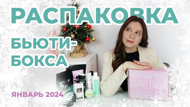 РАСПАКОВКА НОВОГО БЬЮТИ-БОКСА от S PARFUM?