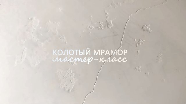 КОЛОТЫЙ МРАМОР ИЗ ВЕНЕЦИАНСКОЙ + ДЕКОРАТИВНОЙ ШТУКАТУРКИ! Bianco Carrara