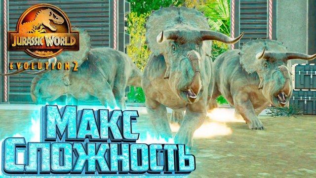 ИСПЫТАНИЕ Динозавры Зимой Максимальная Сложность Канада - Jurassic World EVOLUTION 2
