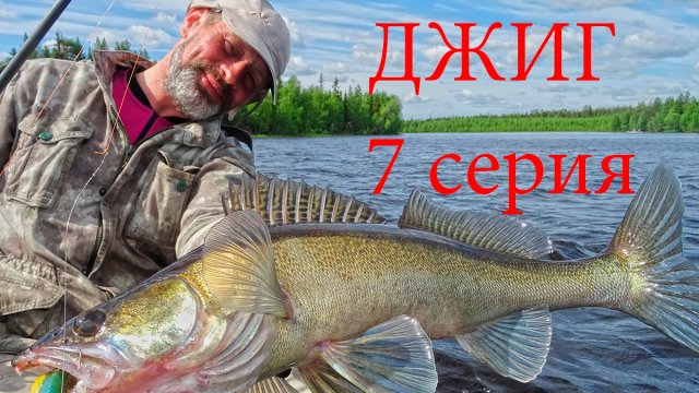 Джиг для начинающих 7 серия
