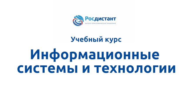Информационные системы и технологии