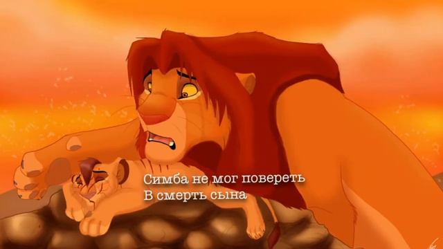 Король Лев.История Копы.