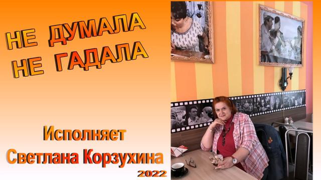 Светлана Корзухина Не думала не гадала