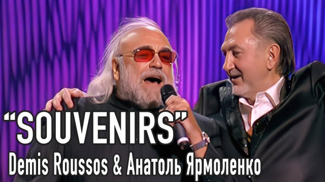 Souvenirs - Demis Roussos и Анатоль Ярмоленко. HD.