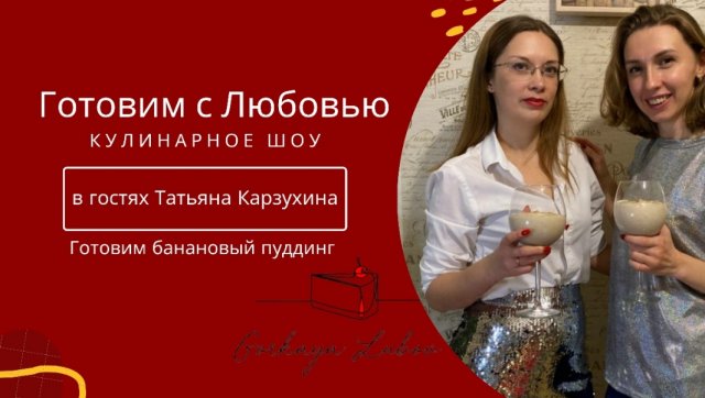 Готовим с Любовью ❤