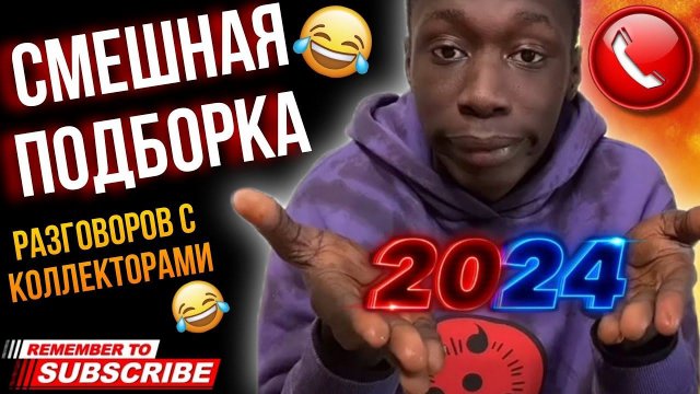 СМЕШНАЯ ПОДБОРКА РАЗГОВОРОВ С КОЛЛЕКТОРАМИ 2024 #коллекторы #мфо #гагарин #долги #приколы #юмор