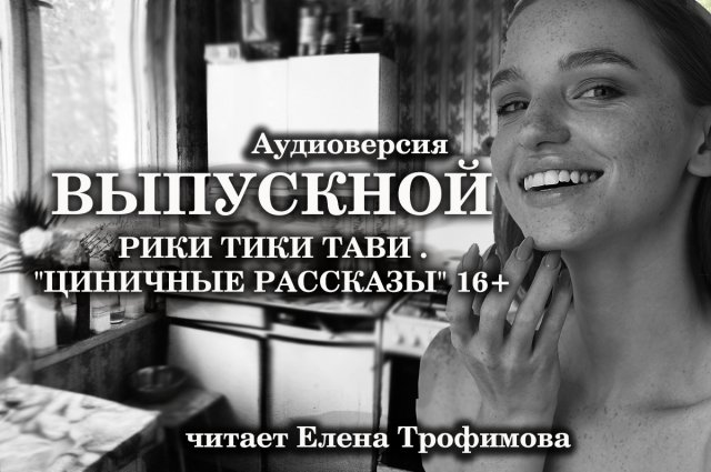 ВЫПУСКНОЙ | РИКИ ТИКИ ТАВИ | ЦИНИЧНЫЕ РАССКАЗЫ