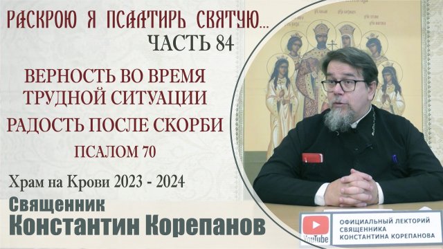 Часть 84 цикла бесед иерея Константина Корепанова "Раскрою я Псалтырь святую..." (13.05.2024)