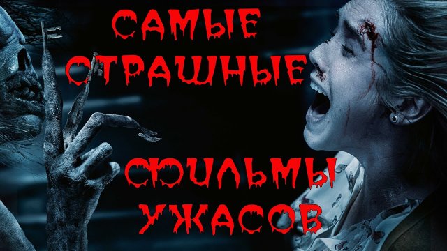 Топ-10 Самых Страшных Фильмов Ужасов Всех Времен