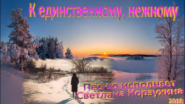 Светлана Корзухина К единственному,нежному