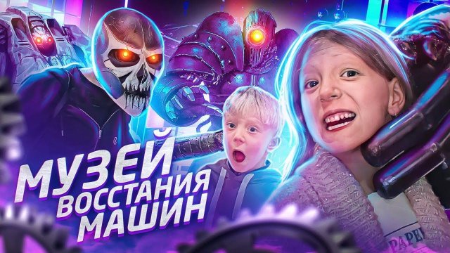 ВОССТАНИЕ МАШИН! НЕВЕРОЯТНЫЕ РОБОТЫ И СТРАШНЫЕ МАШИНЫ! пришли в музей и ВЕГАНСКУЮ ВЫСТАВКУ...