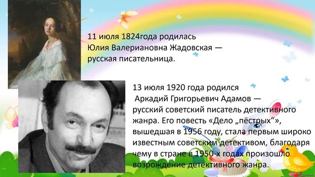 Июль. Литературный календарь