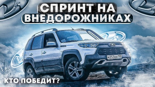 Нива ТРЕВЕЛ VS Рено Дастер VS Паджеро VS Уаз Патриот - Оффроуд Спринт-соревновании на Niva Travel