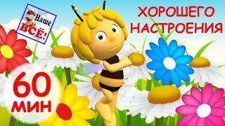 60 минут ХОРОШЕГО НАСТРОЕНИЯ! Лучшие музыкальные мультики, видео для детей Наше всё!.mp4