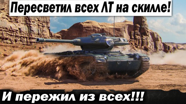 Он переиграл всех ЛТ противника и выжил!!!