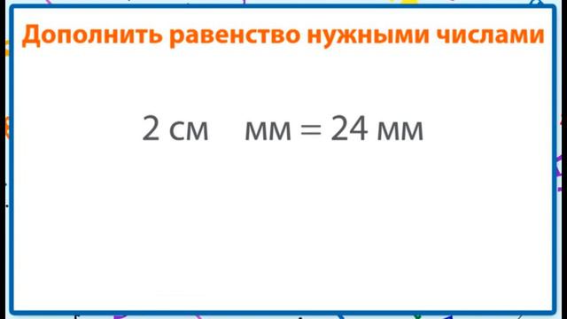 миллиметр | математика 2 класс | школа | сантиметры | правила перевода и сравнения величин