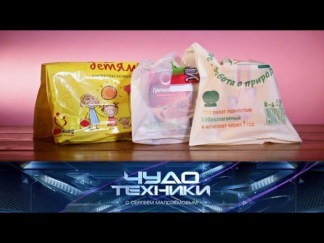 "Чудо техники": правда о биоразлагаемых пакетах и проверка колготок на прочность (10.11.2019)