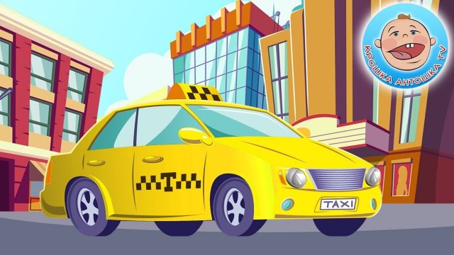 Мультики про машинки - Машинка Такси. Видео для детей