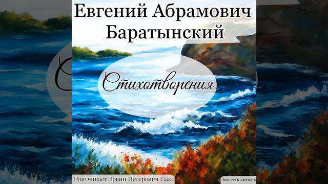 Мой дар убог. Баратынский Е. А.