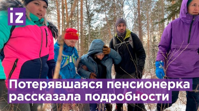 Счастливое спасение: заблудившаяся в Красноярском крае пенсионерка рассказала подробности / Известия