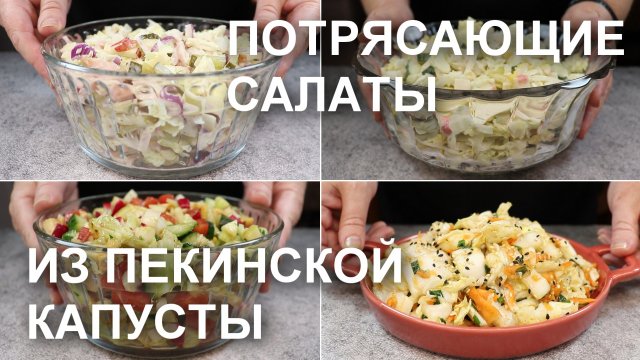 САЛАТЫ из ПЕКИНСКОЙ КАПУСТЫ. Один кочан капусты – 4 потрясающие рецепта. Готовь хоть каждый день!