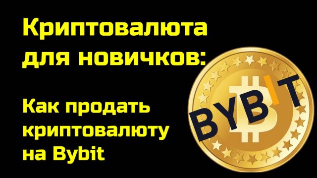 Как вывести USDt с Bybit на карту | Bybit обучение | Крипта для новичков