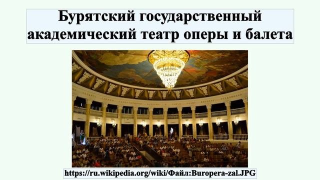 Бурятский государственный академический театр оперы и балета