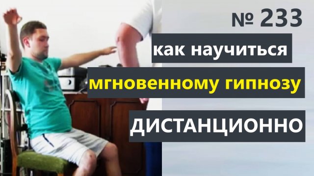 Как научиться гипнозу дистанционно? Обучение гипнозу и НЛП онлайн