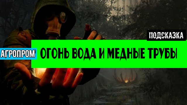 Золотой шар завершение OGSR Огонь вода и медные трубы как попасть на крышу нии агропром