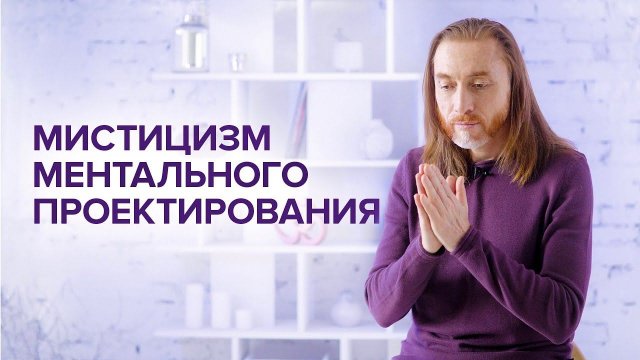 Мистицизм ментального проектирования