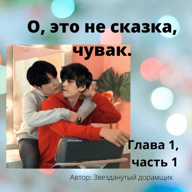 Озвучка фанфика /Вигуки/ О, это не сказка, чувак 1 глава, 1 часть.mp4