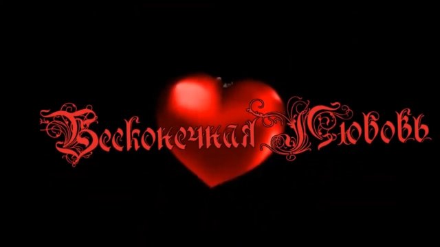 Валерий Юг - Бесконечная Любовь.mp4