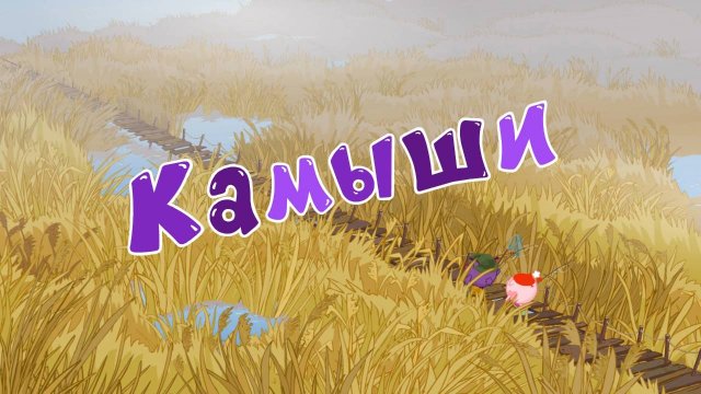 Смешарики 2D, 5 сезон, 39 серия