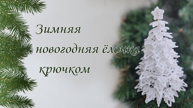 МК по вязанию зимней новогодней ёлки крючком. Подробный разбор каждого этапа.