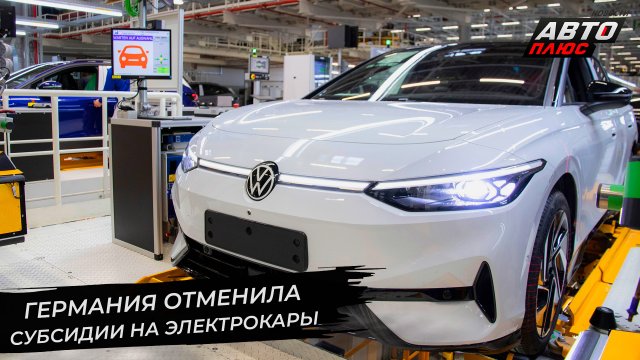 Отмена субсидий грозит обрушить рынок электромобилей ? Новости с колёс №2790
