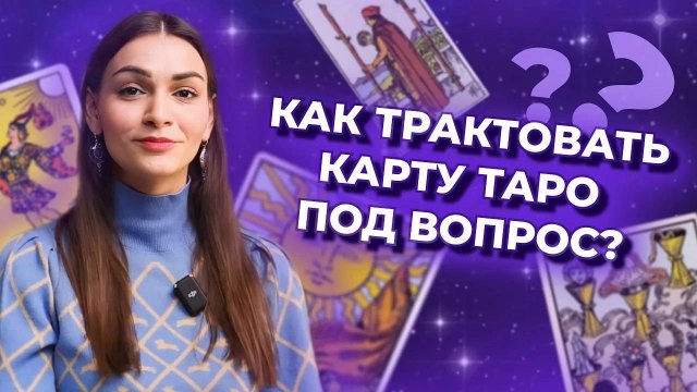 Как трактовать карту таро под вопрос? Обучение таро бесплатно