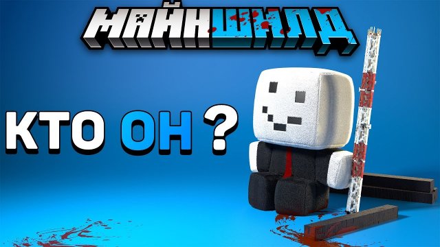 Алфедов – тайна личности «доброго» снеговика _ Майншилд 2