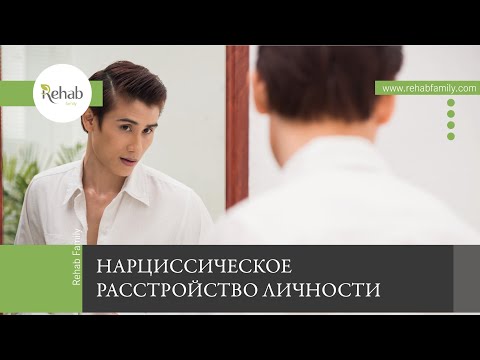 Нарциссическое расстройство личности | Нарциссизм | Причины, симптомы | Стадии
