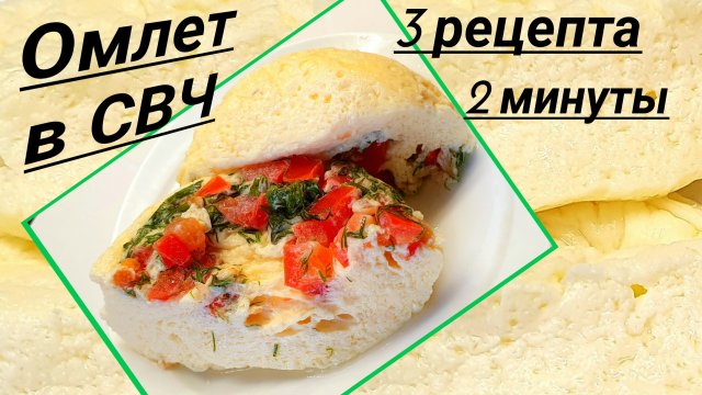Пышный омлет в микроволновке за 2 минуты: 3 рецепта.
