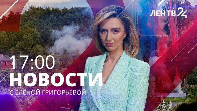 Новости ЛенТВ24 /// понедельник, 14 августа /// 19:00