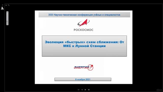 XXII Научно-техническая конференция учёных и специалистов ПАО «РКК «Энергия»