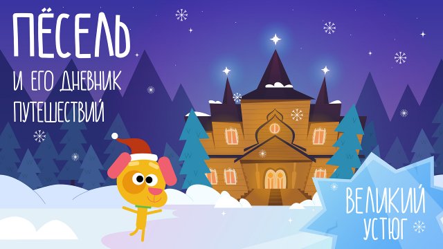 Великий Устюг | ПЁСЕЛЬ И ДНЕВНИК ПУТЕШЕСТВИЙ