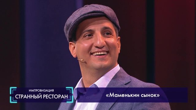 Странный ресторан: Маменькин сынок (Арарат Кещян)