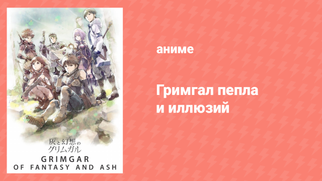 Гримгал пепла и иллюзий 1 серия (аниме-сериал, 2016)