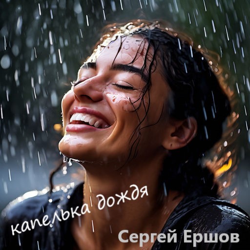 Капелька дождя. Сергей Ершов (полная версия)